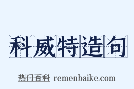 科威特造句是什么意思的图片
